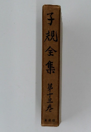 子規全集第