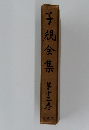 子規全集第