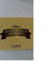 ゴールデン・ブック  コレクション