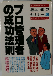プロ管理者の成功法則　　　坂上肇 のセミナー5