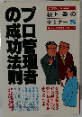 プロ管理者の成功法則　　　坂上肇 のセミナー5