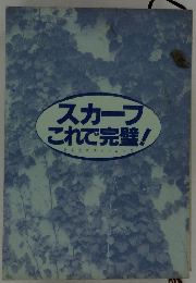 スカープ  これで完璧!　