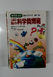 コロ助の科学質問箱