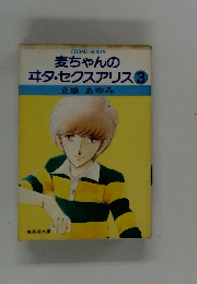 麦ちゃんのエタ・セクスアリス　3　