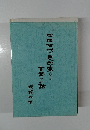 中国古代の思想家たちの
