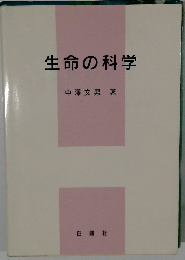 生命の科学