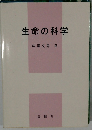 生命の科学