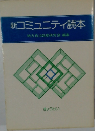 新　コミュニティ読本