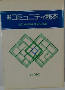 新　コミュニティ読本
