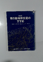 草の根地球交流のすすめ　共生へのグローカル・ネットワーキング