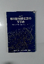 草の根地球交流のすすめ　共生へのグローカル・ネットワーキング