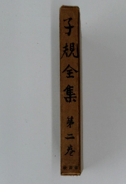 子規全集　第2巻