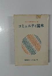 コミュニティ読本