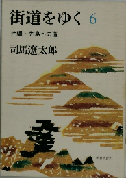 街道をゆく　6　沖縄・先島への道