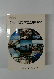やさしい地方公営企業のはなし