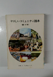 やさしいコミュニティ読本