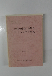 大都市地域における  コミュニティ形成　　昭和57年3月