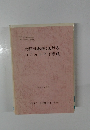 大都市地域における  コミュニティ形成　　昭和57年3月