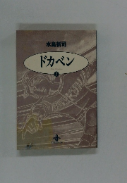 ドカベン　7　