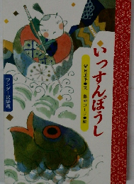 いっすんぼうし