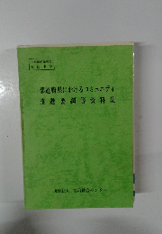 都道府県におけるコミュニティ推進要綱等資料集