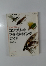コンプリートフライタイイングガイド
