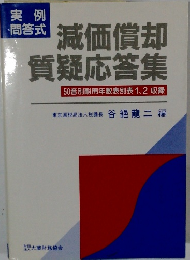 減価償却  質疑応答集