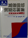 減価償却  質疑応答集