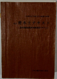 潜水士テキスト　送調節業務特別教育用テキスト