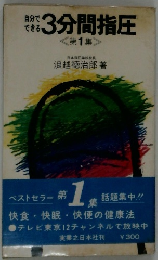 自分でできる　3分間指圧　第1集