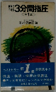 自分でできる　3分間指圧　第1集