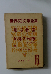 世界少年少女文学全集　16