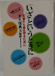 「いざ」というときに
