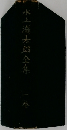 水漲太郎全集