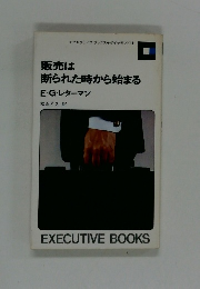 販売は  断られた時から始まる