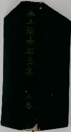 水上浩太郎全集