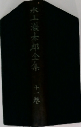 水湍太郎全集　11巻