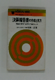決算報告書の作成と見方