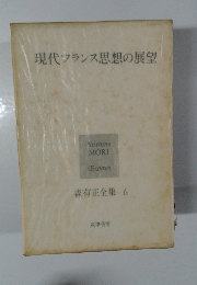 現代フランス思想の展望　森有正全集 6