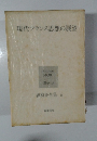 現代フランス思想の展望　森有正全集 6