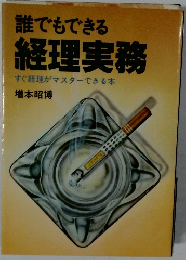誰でもできる 経理実務 すぐ経理がマスターできる本