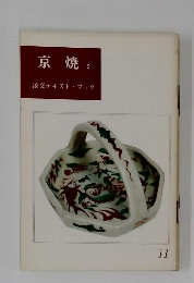 京焼 2　淡交テキスト・ブック