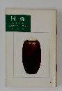 国焼　5　