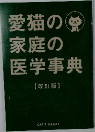 愛猫の家庭の医学事典  改訂版
