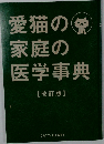 愛猫の家庭の医学事典  改訂版