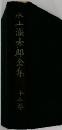 水上浩太郎全集　十二巻