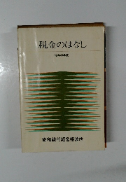税金のはなし　昭和45年度