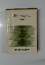 税金のはなし　昭和45年度