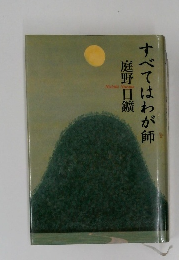 すべてはわが師