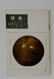 国焼　8　